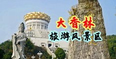三级女人b和大鸡巴中国浙江-绍兴大香林旅游风景区